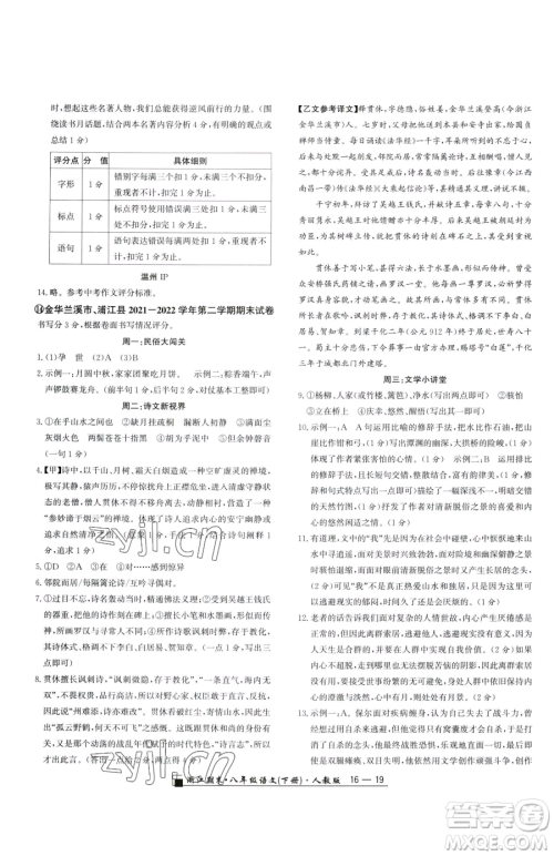 延边人民出版社2023励耘书业浙江期末八年级下册语文人教版参考答案