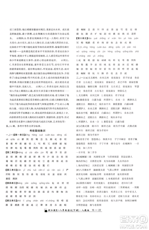 延边人民出版社2023励耘书业浙江期末八年级下册语文人教版参考答案 延边人民出版社2023励耘书业浙江期末八年级下册语文人教版参考答案
