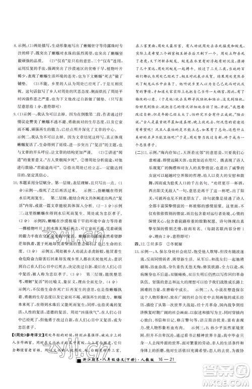 延边人民出版社2023励耘书业浙江期末八年级下册语文人教版参考答案 延边人民出版社2023励耘书业浙江期末八年级下册语文人教版参考答案