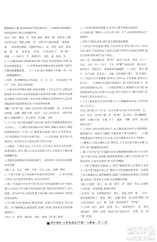 延边人民出版社2023励耘书业浙江期末八年级下册语文人教版参考答案 延边人民出版社2023励耘书业浙江期末八年级下册语文人教版参考答案