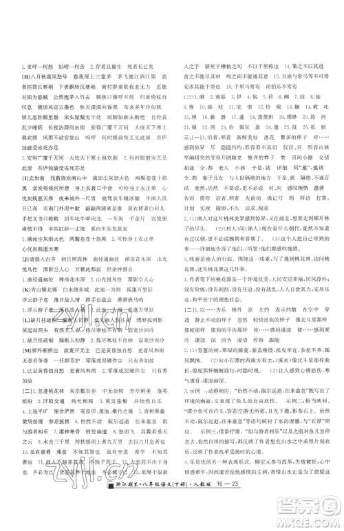 延边人民出版社2023励耘书业浙江期末八年级下册语文人教版参考答案