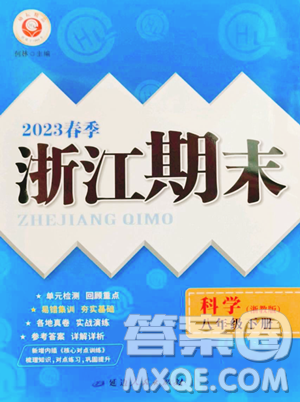 延边人民出版社2023励耘书业浙江期末八年级下册科学浙教版参考答案