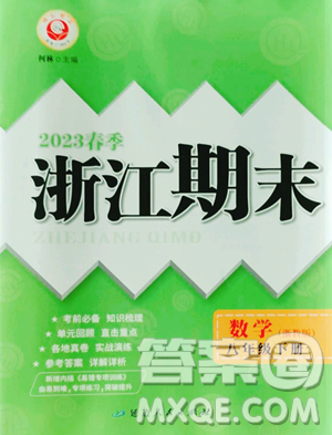 延边人民出版社2023励耘书业浙江期末八年级下册数学浙教版参考答案