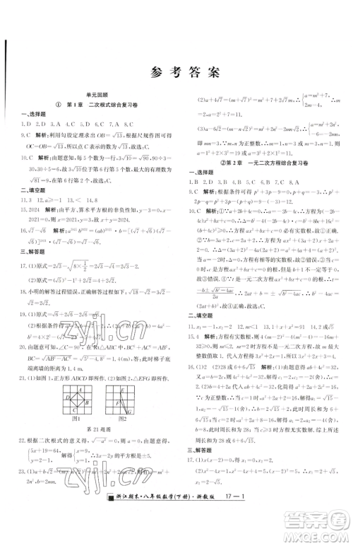 延边人民出版社2023励耘书业浙江期末八年级下册数学浙教版参考答案