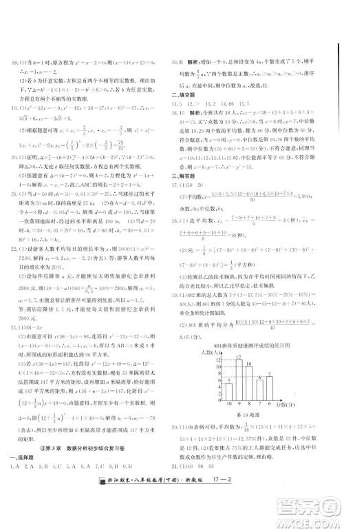 延边人民出版社2023励耘书业浙江期末八年级下册数学浙教版参考答案