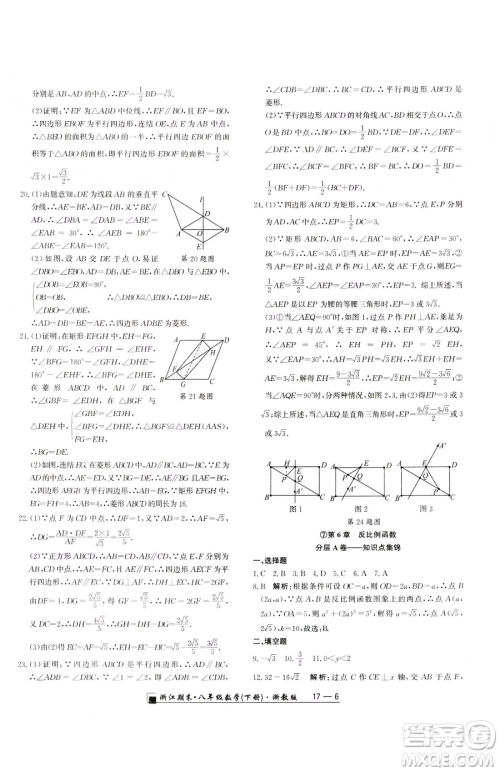 延边人民出版社2023励耘书业浙江期末八年级下册数学浙教版参考答案