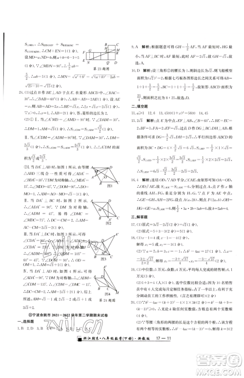 延边人民出版社2023励耘书业浙江期末八年级下册数学浙教版参考答案 延边人民出版社2023励耘书业浙江期末八年级下册数学浙教版参考答案