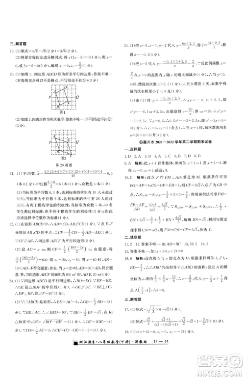 延边人民出版社2023励耘书业浙江期末八年级下册数学浙教版参考答案