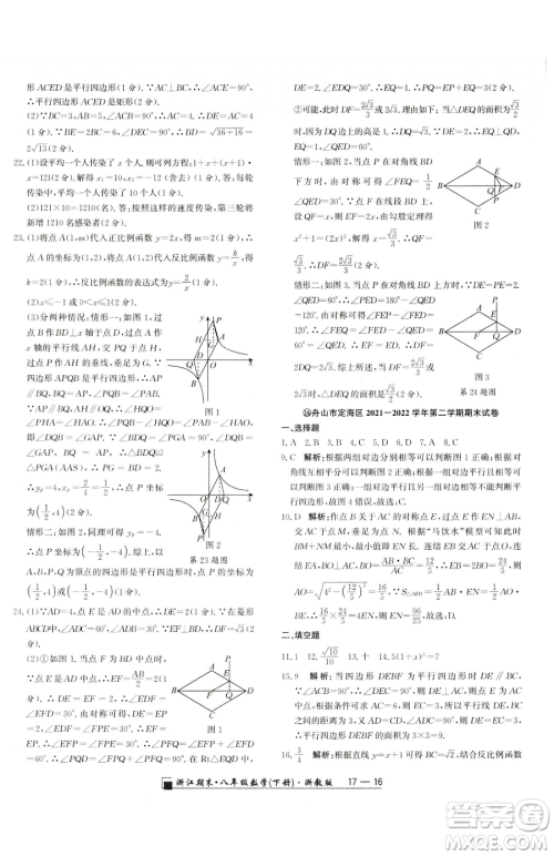 延边人民出版社2023励耘书业浙江期末八年级下册数学浙教版参考答案