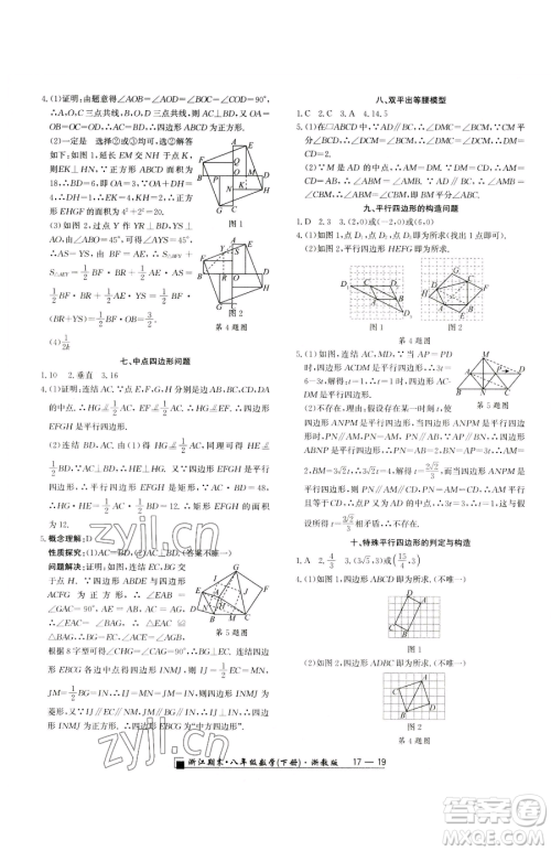 延边人民出版社2023励耘书业浙江期末八年级下册数学浙教版参考答案