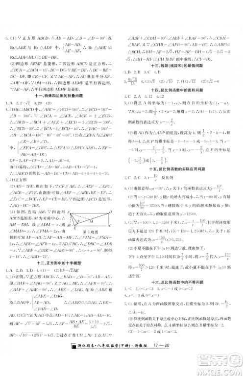 延边人民出版社2023励耘书业浙江期末八年级下册数学浙教版参考答案