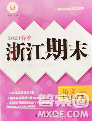 延边人民出版社2023励耘书业浙江期末七年级下册语文人教版参考答案