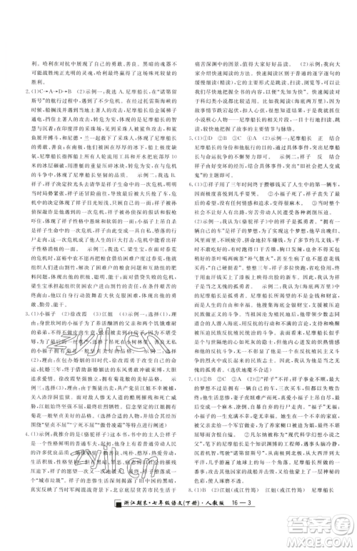 延边人民出版社2023励耘书业浙江期末七年级下册语文人教版参考答案 延边人民出版社2023励耘书业浙江期末七年级下册语文人教版参考答案