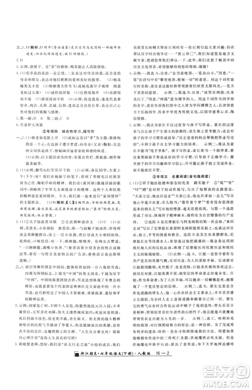 延边人民出版社2023励耘书业浙江期末七年级下册语文人教版参考答案 延边人民出版社2023励耘书业浙江期末七年级下册语文人教版参考答案