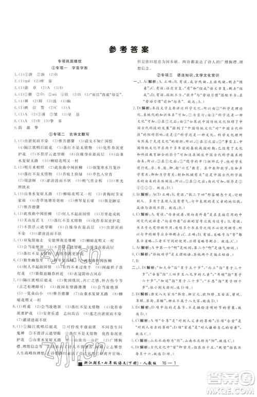 延边人民出版社2023励耘书业浙江期末七年级下册语文人教版参考答案 延边人民出版社2023励耘书业浙江期末七年级下册语文人教版参考答案