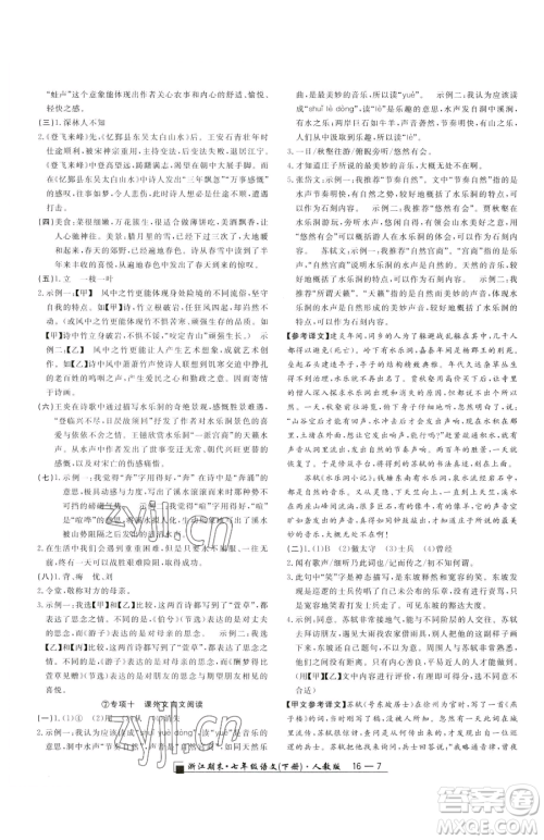 延边人民出版社2023励耘书业浙江期末七年级下册语文人教版参考答案 延边人民出版社2023励耘书业浙江期末七年级下册语文人教版参考答案