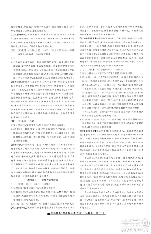 延边人民出版社2023励耘书业浙江期末七年级下册语文人教版参考答案 延边人民出版社2023励耘书业浙江期末七年级下册语文人教版参考答案