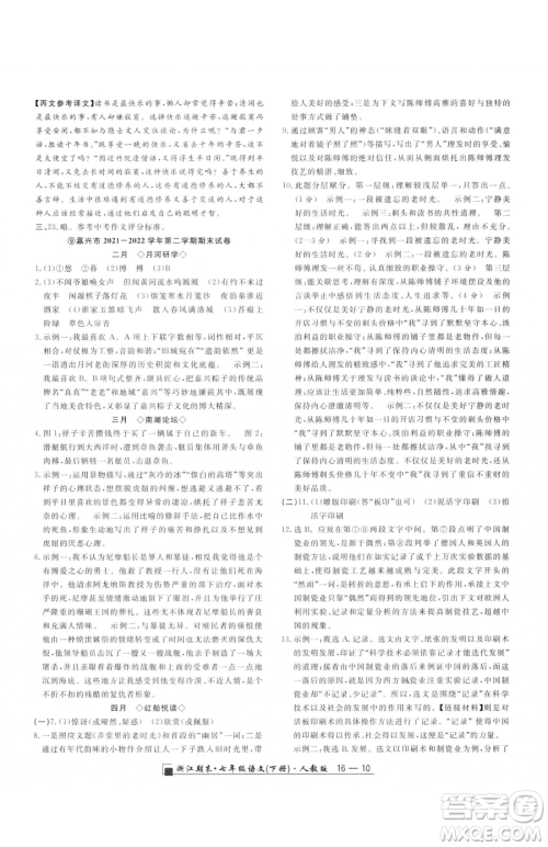 延边人民出版社2023励耘书业浙江期末七年级下册语文人教版参考答案 延边人民出版社2023励耘书业浙江期末七年级下册语文人教版参考答案
