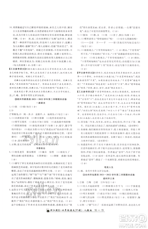 延边人民出版社2023励耘书业浙江期末七年级下册语文人教版参考答案 延边人民出版社2023励耘书业浙江期末七年级下册语文人教版参考答案