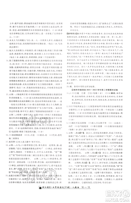 延边人民出版社2023励耘书业浙江期末七年级下册语文人教版参考答案 延边人民出版社2023励耘书业浙江期末七年级下册语文人教版参考答案