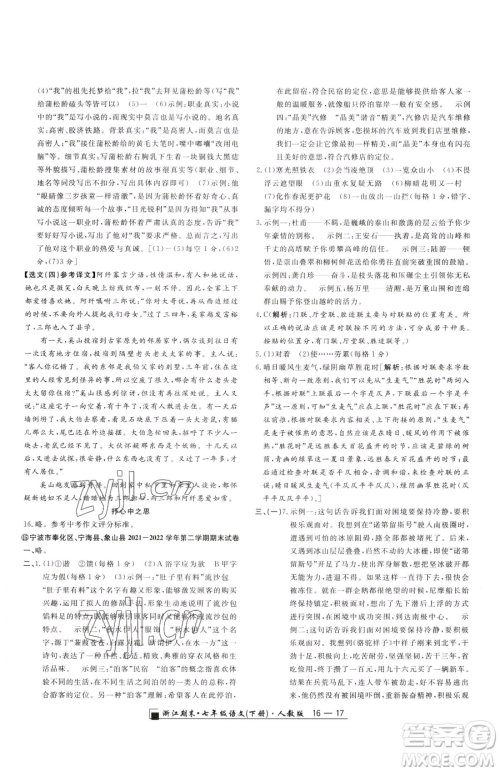 延边人民出版社2023励耘书业浙江期末七年级下册语文人教版参考答案 延边人民出版社2023励耘书业浙江期末七年级下册语文人教版参考答案