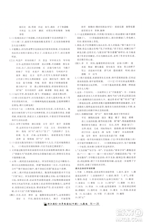 延边人民出版社2023励耘书业浙江期末七年级下册语文人教版参考答案 延边人民出版社2023励耘书业浙江期末七年级下册语文人教版参考答案
