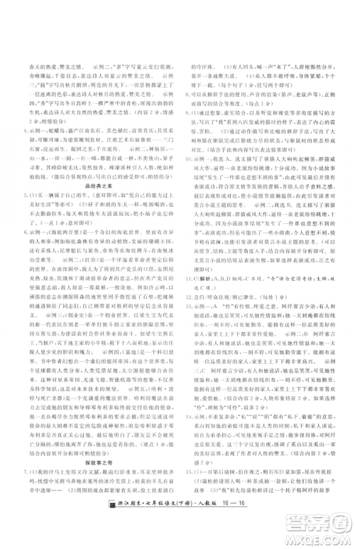 延边人民出版社2023励耘书业浙江期末七年级下册语文人教版参考答案 延边人民出版社2023励耘书业浙江期末七年级下册语文人教版参考答案