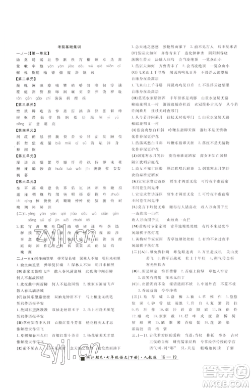 延边人民出版社2023励耘书业浙江期末七年级下册语文人教版参考答案