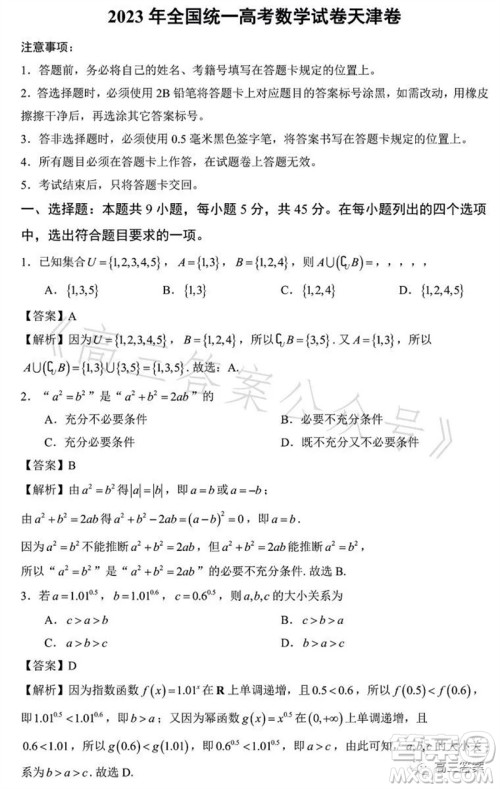 2023年高考数学天津卷真题参考答案