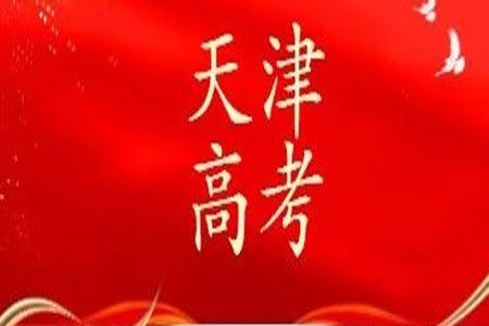 2023年高考数学天津卷真题参考答案 2023年高考数学天津卷真题参考答案