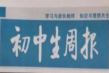 2023年初中生周报八年级第二学期语文期末模拟试题参考答案