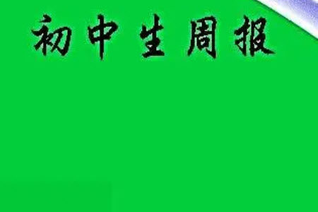 2023年初中生周报八年级第二学期历史期末模拟试题参考答案