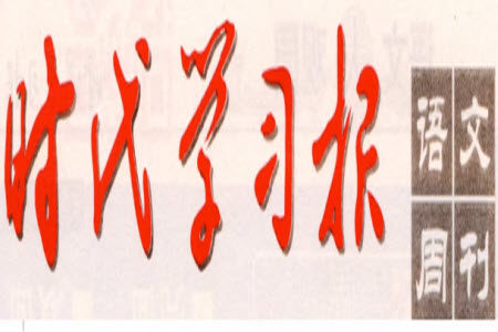 时代学习报语文周刊一年级2022-2023学年第47-52期答案