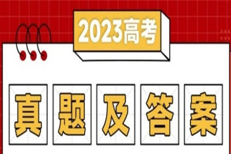2023年高考数学全国乙卷真题答案