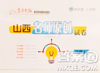 北京教育出版社2023山西名师原创试卷七年级下册地理晋教版参考答案 北京教育出版社2023山西名师原创试卷七年级下册地理晋教版参考答案