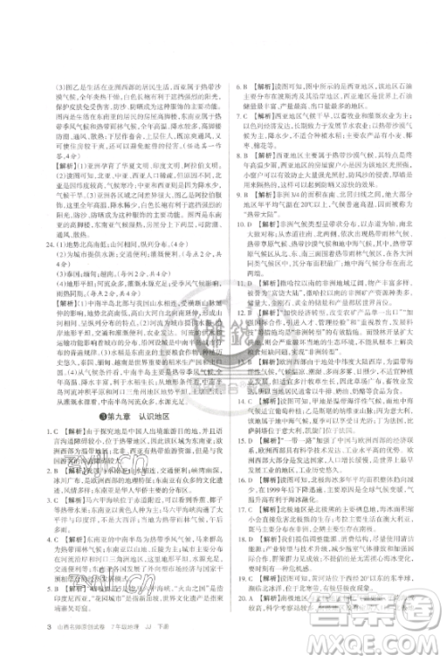 北京教育出版社2023山西名师原创试卷七年级下册地理晋教版参考答案 北京教育出版社2023山西名师原创试卷七年级下册地理晋教版参考答案