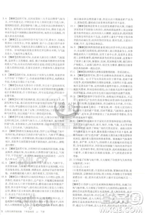 北京教育出版社2023山西名师原创试卷七年级下册地理晋教版参考答案 北京教育出版社2023山西名师原创试卷七年级下册地理晋教版参考答案