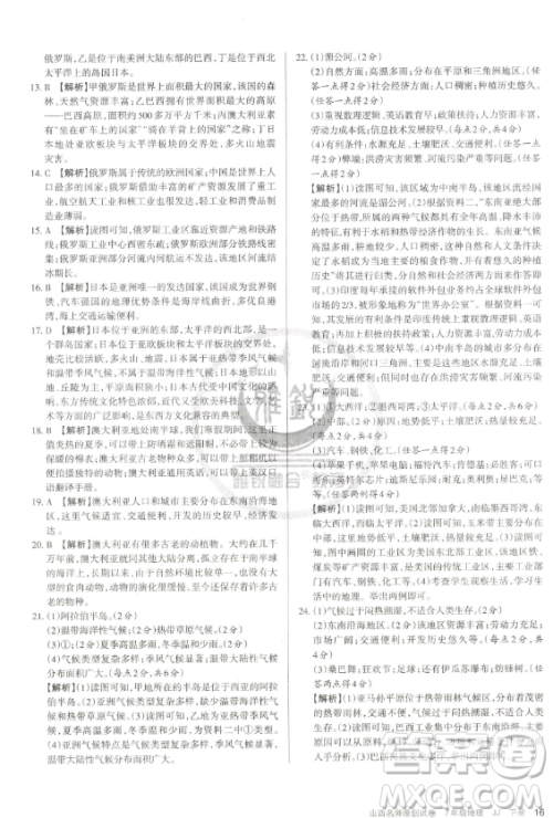 北京教育出版社2023山西名师原创试卷七年级下册地理晋教版参考答案