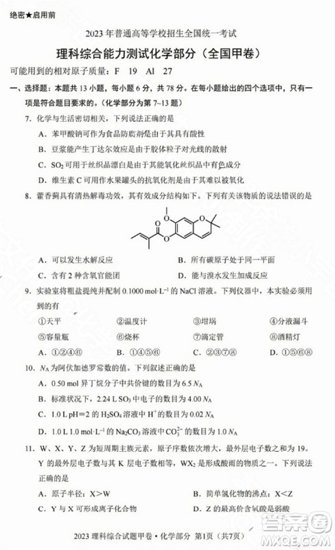 2023年高考全国甲卷理科综合能力测试化学部分参考答案