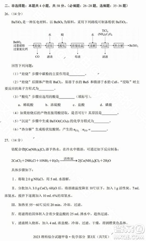 2023年高考全国甲卷理科综合能力测试化学部分参考答案