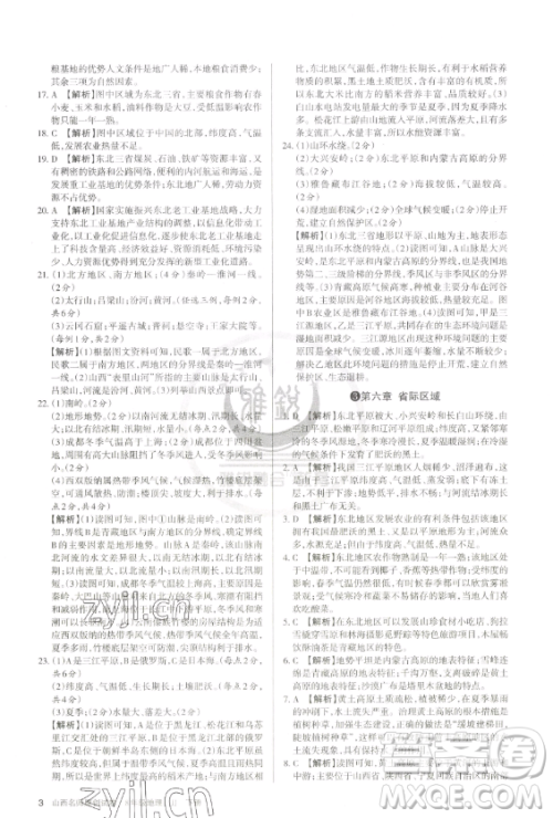 北京教育出版社2023山西名师原创试卷八年级下册地理晋教版参考答案