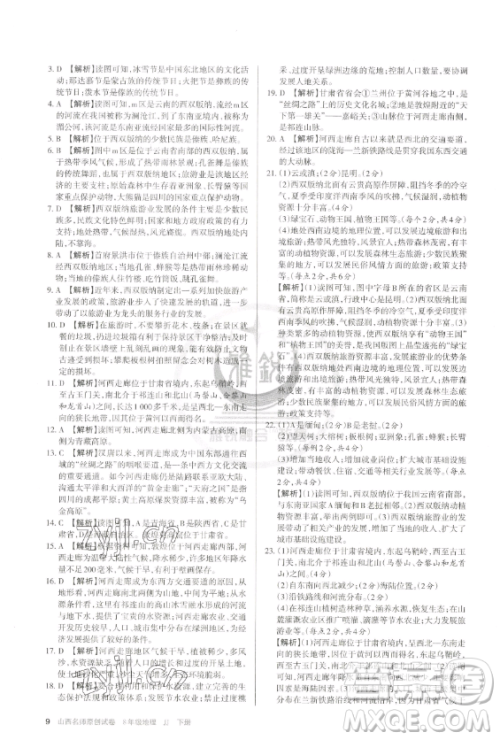 北京教育出版社2023山西名师原创试卷八年级下册地理晋教版参考答案