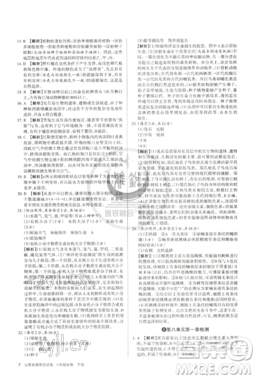 北京教育出版社2023山西名师原创试卷八年级下册生物人教版参考答案