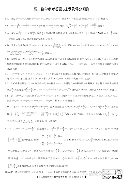 商丘2022-2023学年高二下学期6月摸底考试数学试题答案