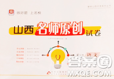 北京教育出版社2023山西名师原创试卷八年级下册语文人教版参考答案