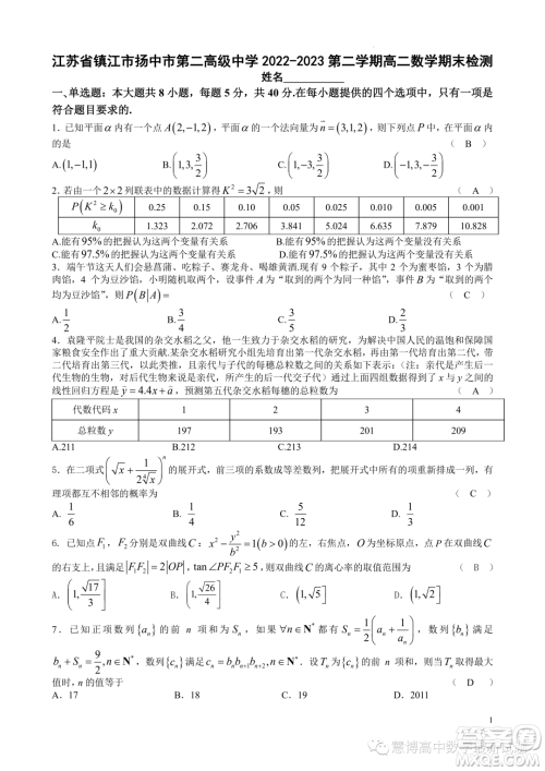 江苏镇江市扬中市第二高级中学2022-2023第二学期高二数学期末检测卷答案