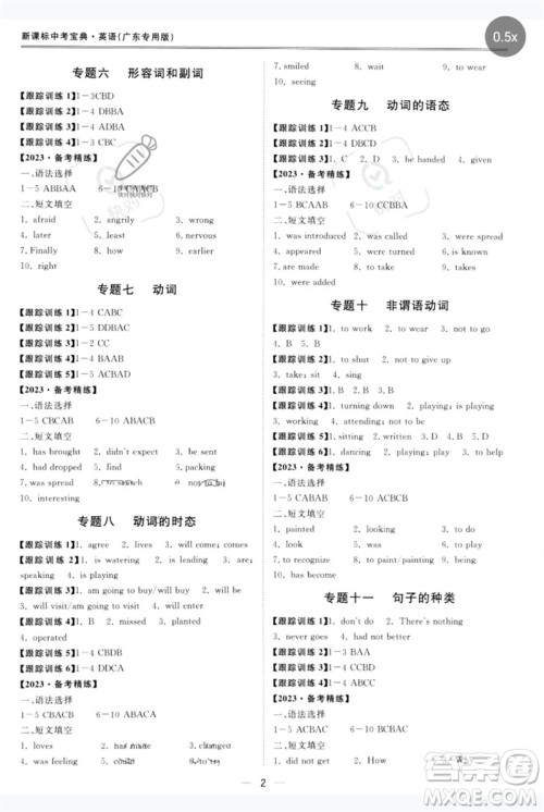 世界图书出版公司2023新课标中考宝典九年级英语通用版广东专版参考答案