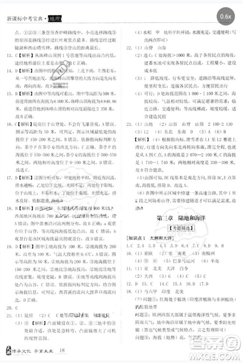 世界图书出版公司2023新课标中考宝典九年级地理通用版广东专版参考答案 世界图书出版公司2023新课标中考宝典九年级地理通用版广东专版参考答案