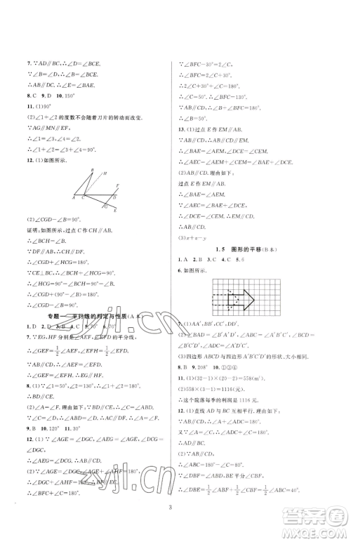 浙江教育出版社2023全优新同步七年级下册数学浙教版参考答案