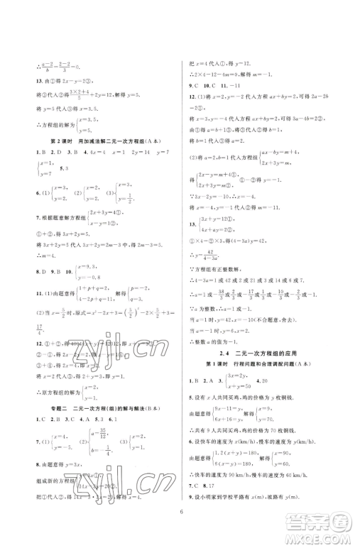 浙江教育出版社2023全优新同步七年级下册数学浙教版参考答案